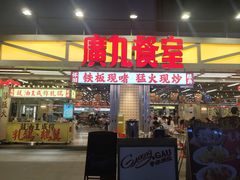 -广九餐室(陈家祠扬韬广场店)