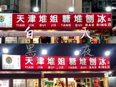 门面-天津堆姐糖堆刨冰(河东区总店)
