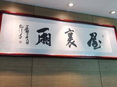 -屋里厢上海菜馆