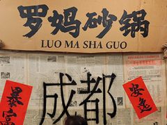 -罗妈砂锅(四川成都奎星楼店)