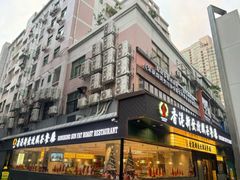 -香港新发烧腊茶餐厅(书城店)