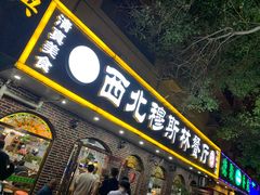 门面-西北朗益和穆斯林餐厅