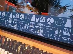 -人间酒暖·Go blanc·烧鸟·深夜食堂(陆家嘴店)