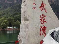 -武家湾景区