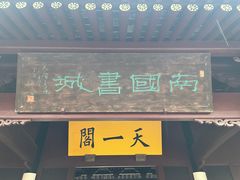 -天一阁博物院