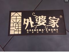 -金牌外婆家(苏州中心店)