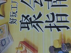 -好玩工厂密室·鹅鸭杀·桌游拼豆电玩