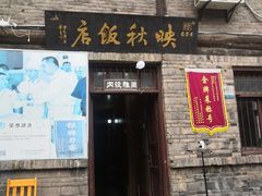 门面-映秋饭店(李庄总店)