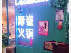 -青瓷火锅料理(西单大悦城店)