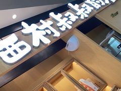 -西村叔叔的店·面包·甜品·蛋糕(清河万象汇店)