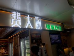 门面-费大厨辣椒炒肉(万家丽一店)