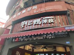门面-刘二妈米皮(步行街店)