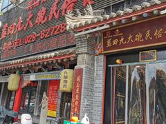 门面-蓝田九大碗民俗食府(蓝田店)