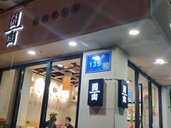门面-囿面传统制面馆(中央路店)