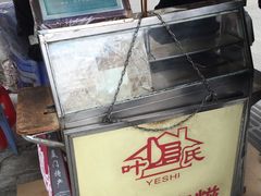 -叶氏麻糍(鼓浪屿店)