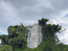 -云南野生动物园