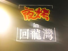 门面-夜烤·宜宾烧烤(回龙湾店)