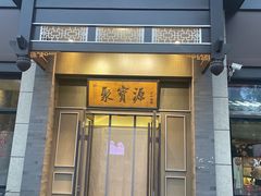 -聚宝源(潞城店)