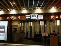 门面-韩宫宴烤肉·料理(南京江宁万达店)