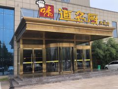 -味道名厨(林州地方特色菜▪光远店)