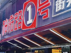 -神府路壹号·海鲜烧烤·砂锅粥·锅物(三坊七巷店)