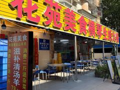 -花苑美食横琴生蚝火锅(拱北粤华路店)