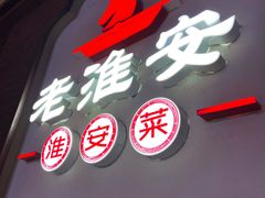 -老淮安·淮安菜(周恩来纪念馆店)