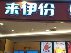 门面-来伊份LYFEN(中央路店)