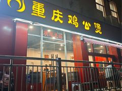 -重庆鸡公煲(学衡路店)