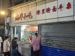 -桂萍特色牛筋牛杂(长堤街总店)