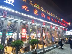 -九寨沟特色牦牛肉汤锅
