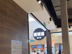 -新辣道鱼火锅(世纪金源购物中心店)