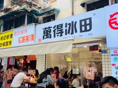 门面-WONDER ICE 萬得冰田(建設路总店)