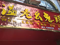 -温老幺兔头