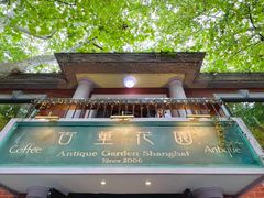 -古董花园(思南路42弄小区店)