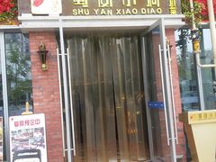 门面-蜀宴小调·精致家常菜(科华店)