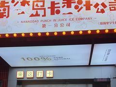-南澳岛打卡果汁冰公司