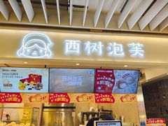 -西树泡芙(静安大悦城店)