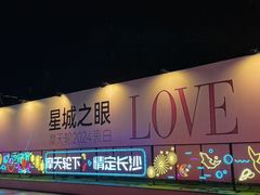 -星城之眼摩天轮