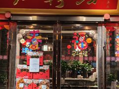 -红鼎坊·老成都火锅(新南门店)