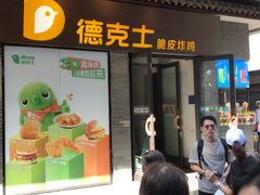 -德克士(前门店)