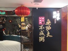 -南拳十三姨·潮汕砂锅粥(世纪金源店)