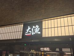 -大渔铁板烧(大悦城店)