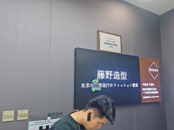 -藤野造型烫染·漂发