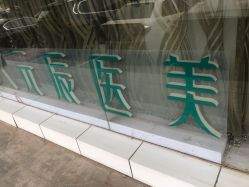 -鑫元辰医疗美容整形