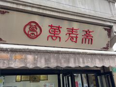 -万寿斋(山阴路店)