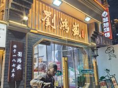 -刘鸿盛(罍街店)