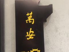 -中国徽菜·徽商故里(广安门店)