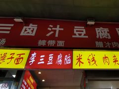 门面-李三卤汁豆腐脑
