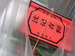 -沈记青团